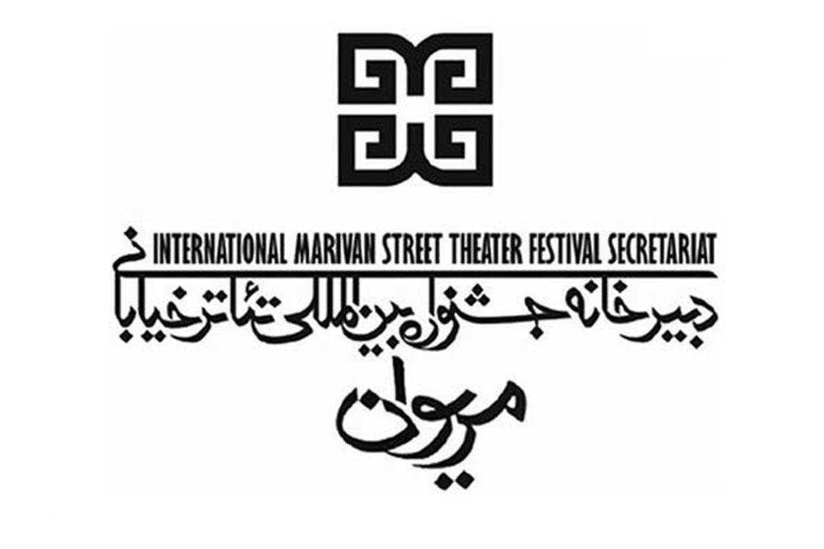 فراخوان دوازدهمین جشنواره بین المللی تئاتر مریوان منتشر شد