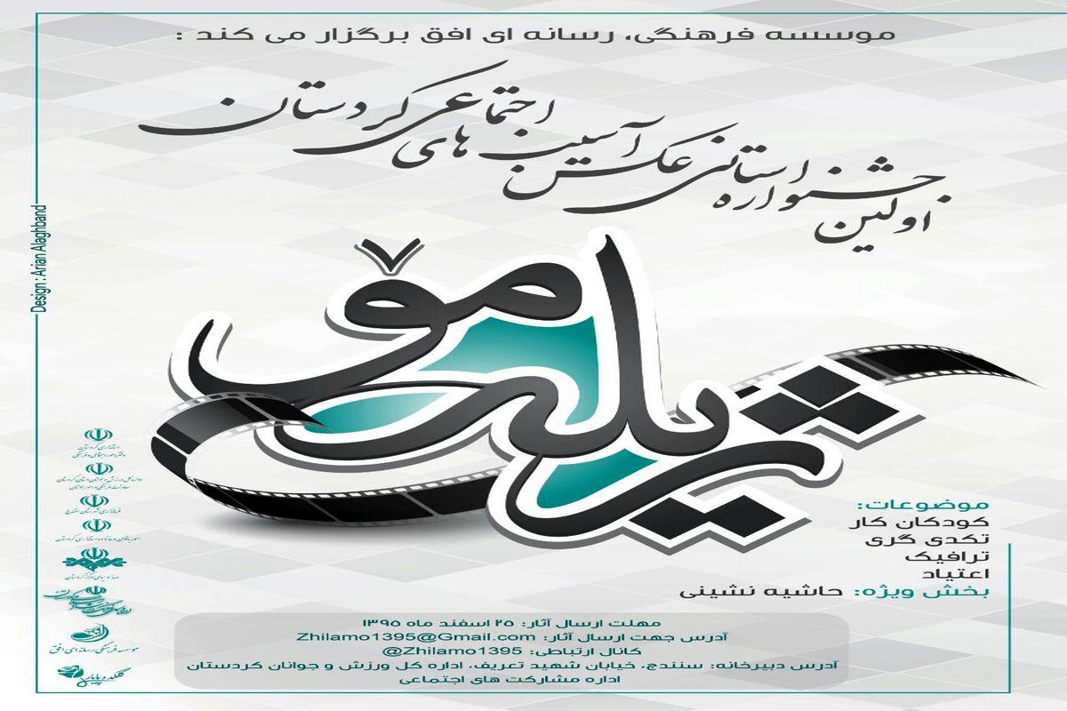 اولین جشنواره استانی عکس آسیب های اجتماعی کردستان برگزار می شود