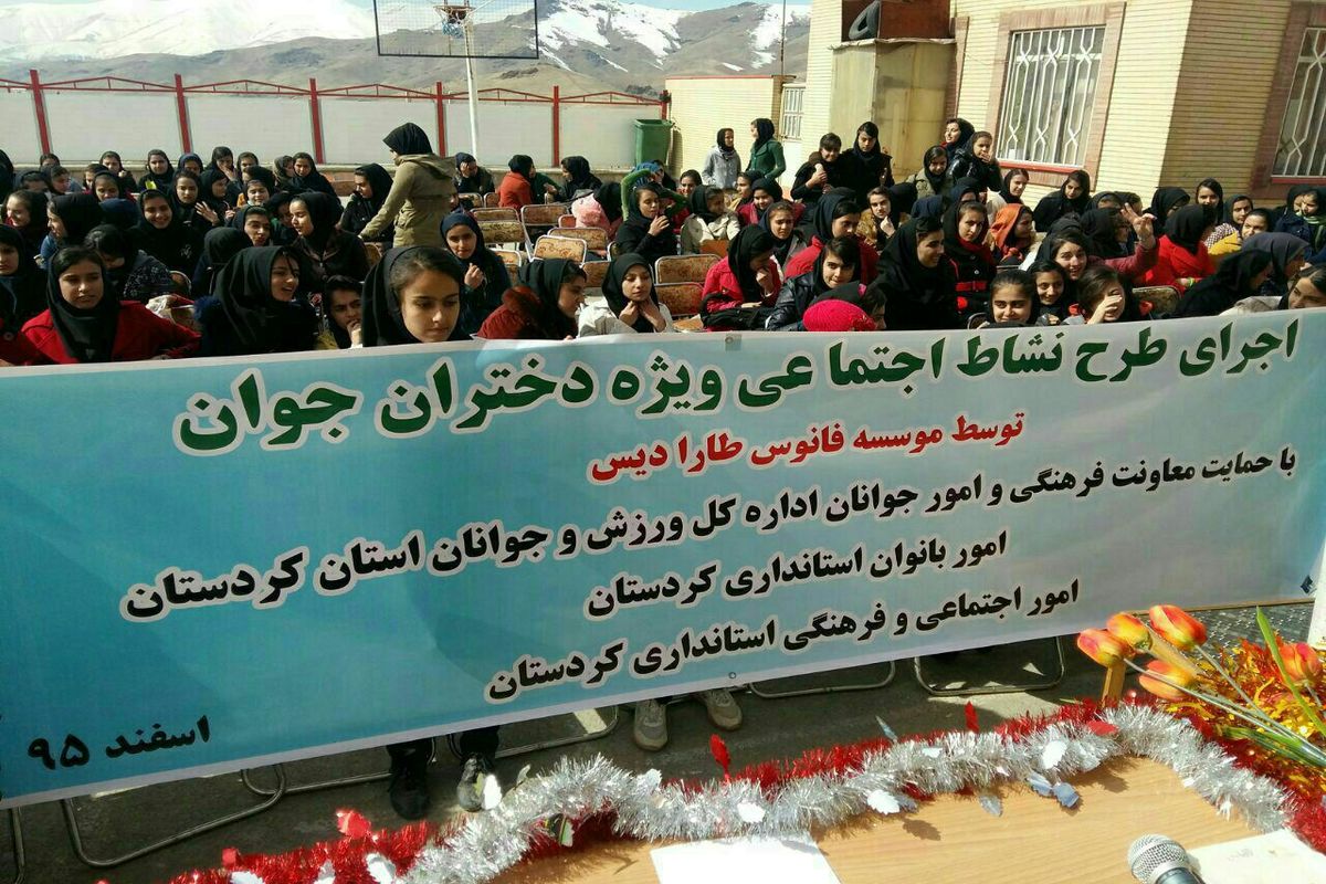 اولین برنامه طرح نشاط اجتماعی ویژه دختران در حاشیه شهر سنندج اجرا شد