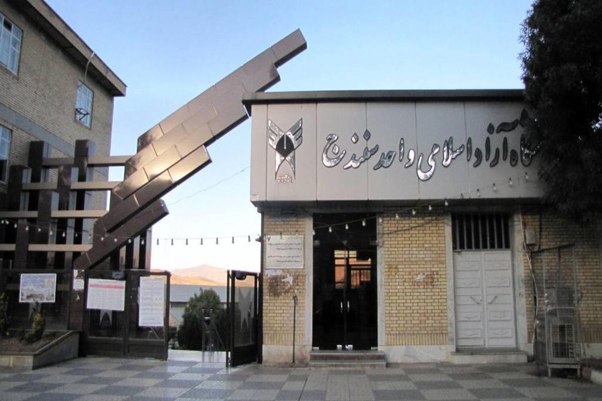 مرکز رشد دانشگاه آزاد اسلامی سنندج آماده حمایت از صاحبان ایده است