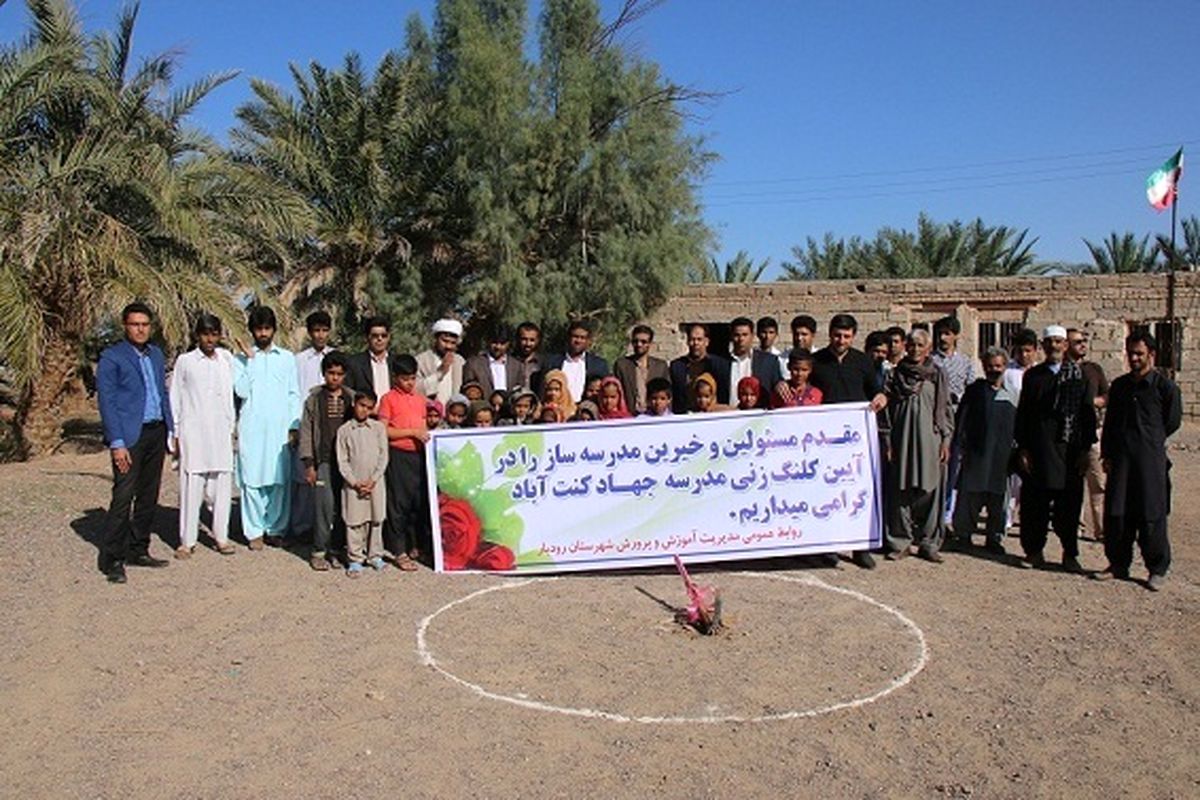 کلنگ احداث مدرسه سه کلاسه خیر ساز در روستای«کنت آباد جهاد» به زمین زده شد