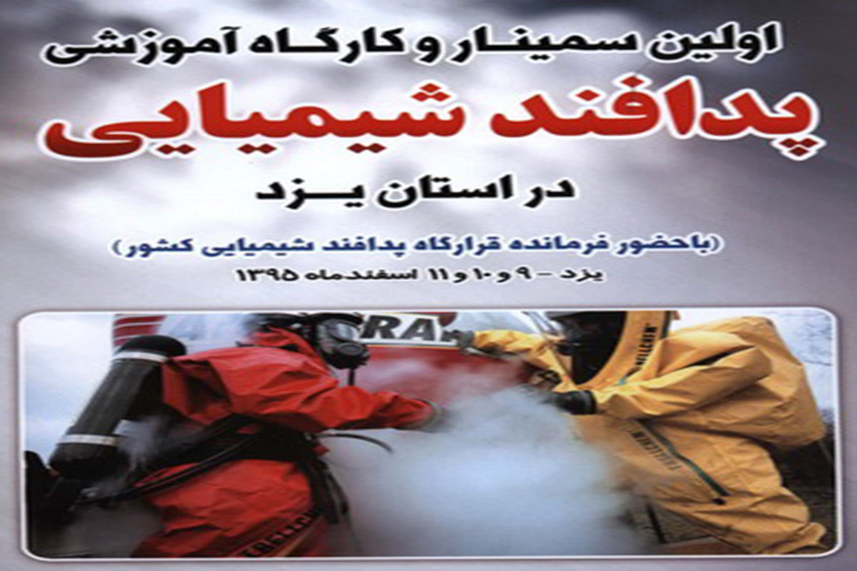 برگزاری سمینار و کارگاه آموزش تخصصی پدافند شیمیایی در یزد