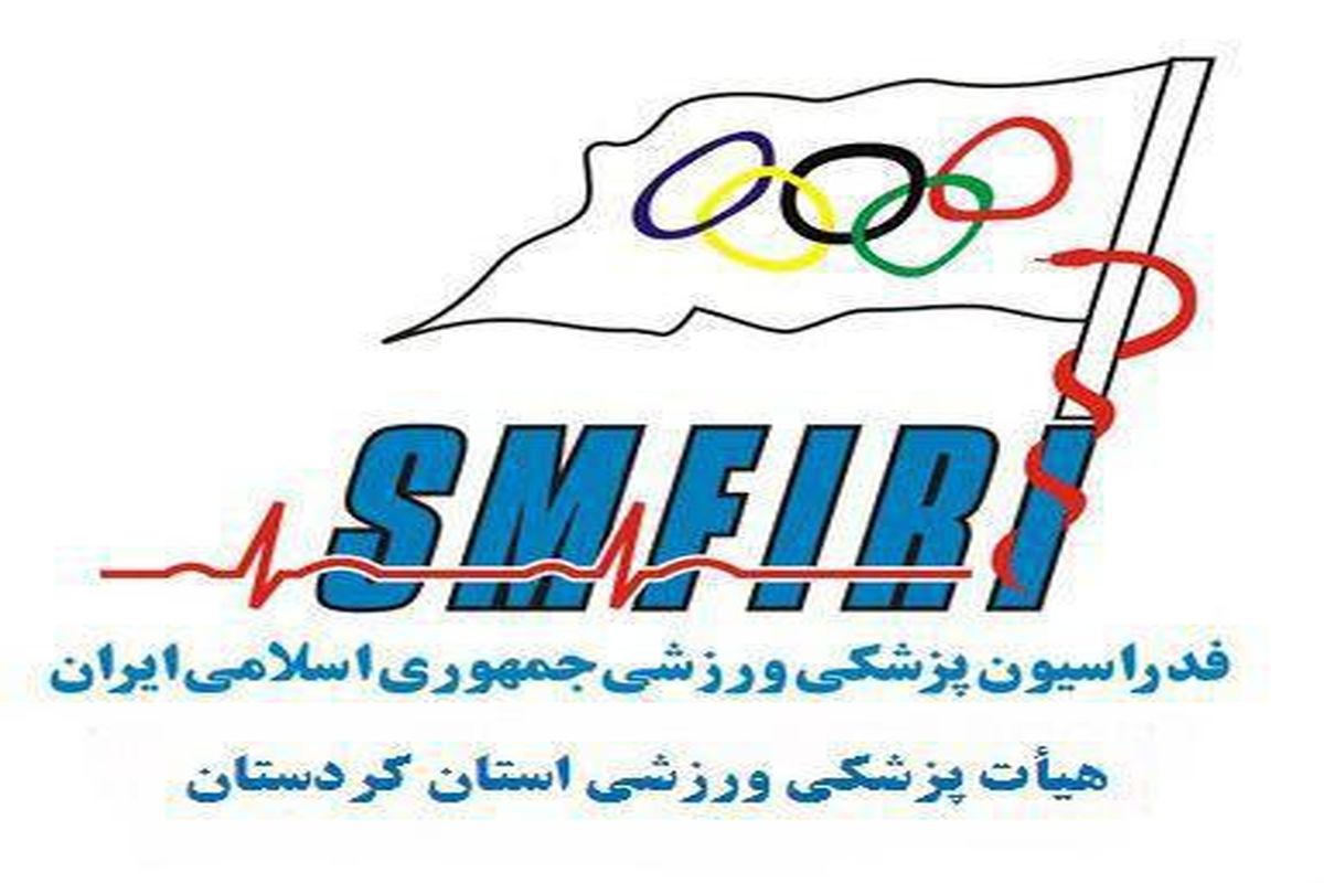 مجمع انتخابات هیئت پزشکی ورزشی کردستان برگزار می شود