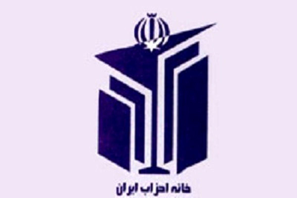 برگزاری همایش خانه احزاب با موضوع انتخابات در اردیبهشت
