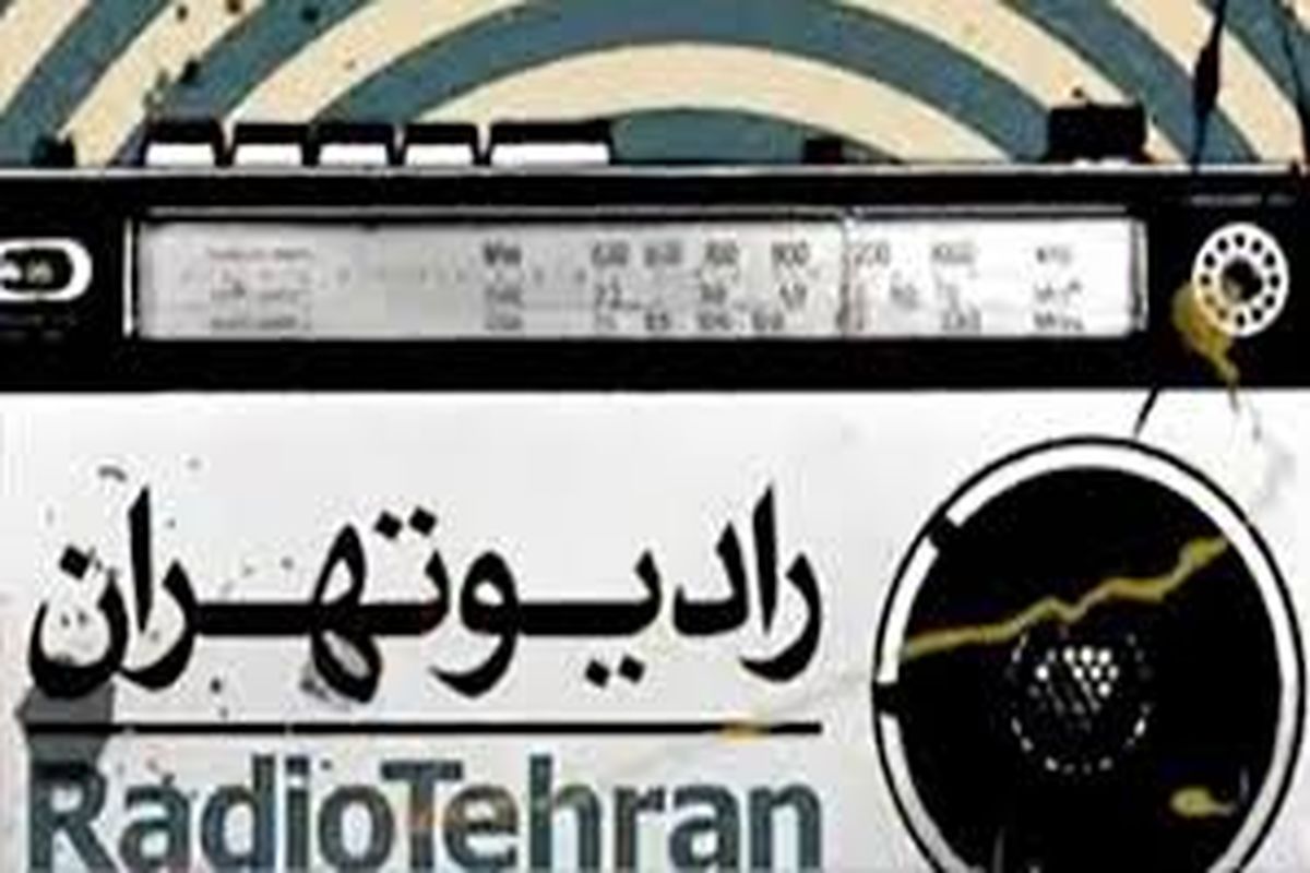 ویژه برنامه های ولادت امام علی (ع) از رادیو تهران اعلام شد