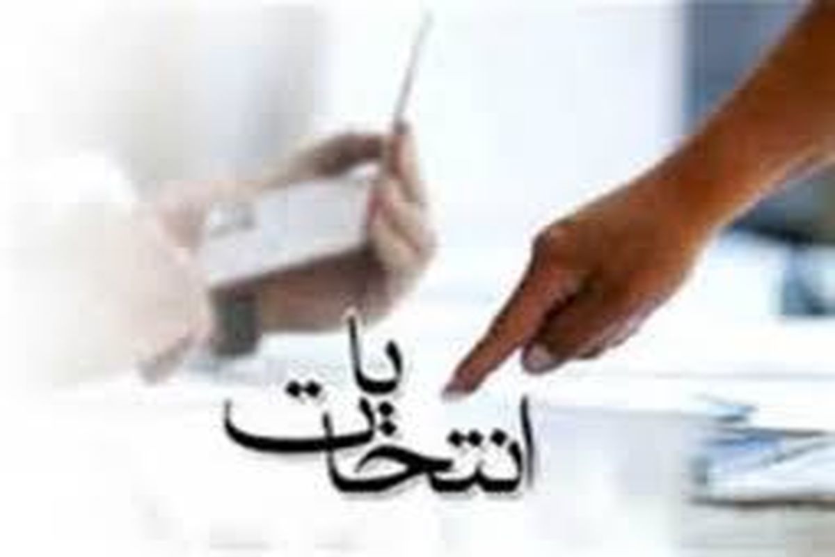 تبلیغات انتخاباتی از فردا در حوزه های کرمانشاه و سنقر آغاز می شود