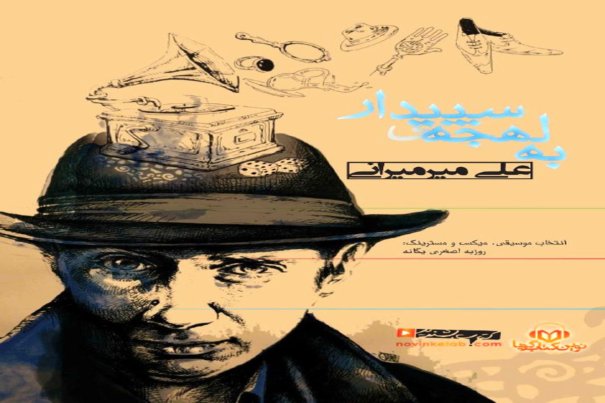 علی میرمیرانی اولین کتاب صوتی‌اش را با عنوان «به لهجه سپیدار» منتشر کرد