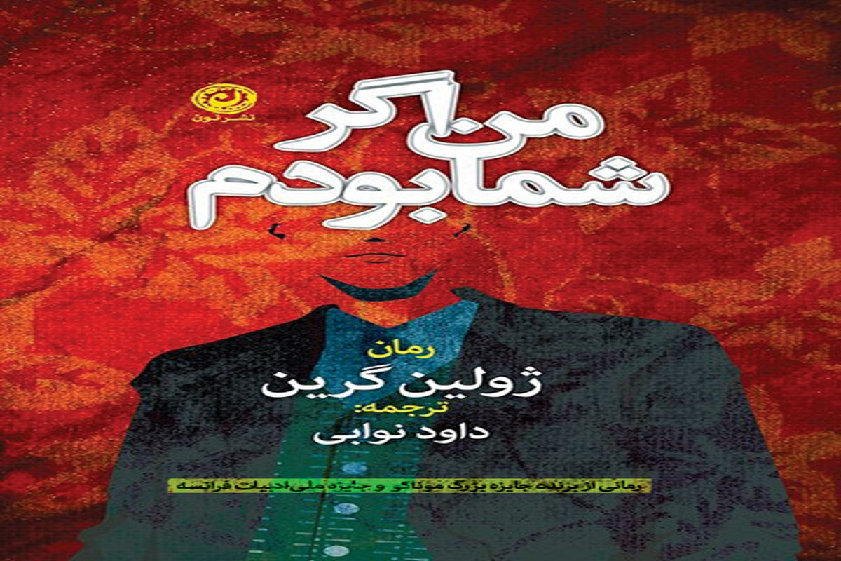 انتشار همزمان نسخه الکترونیکی و چاپی رُمان «من اگر شما بودم» اثر «ژولین گرین»