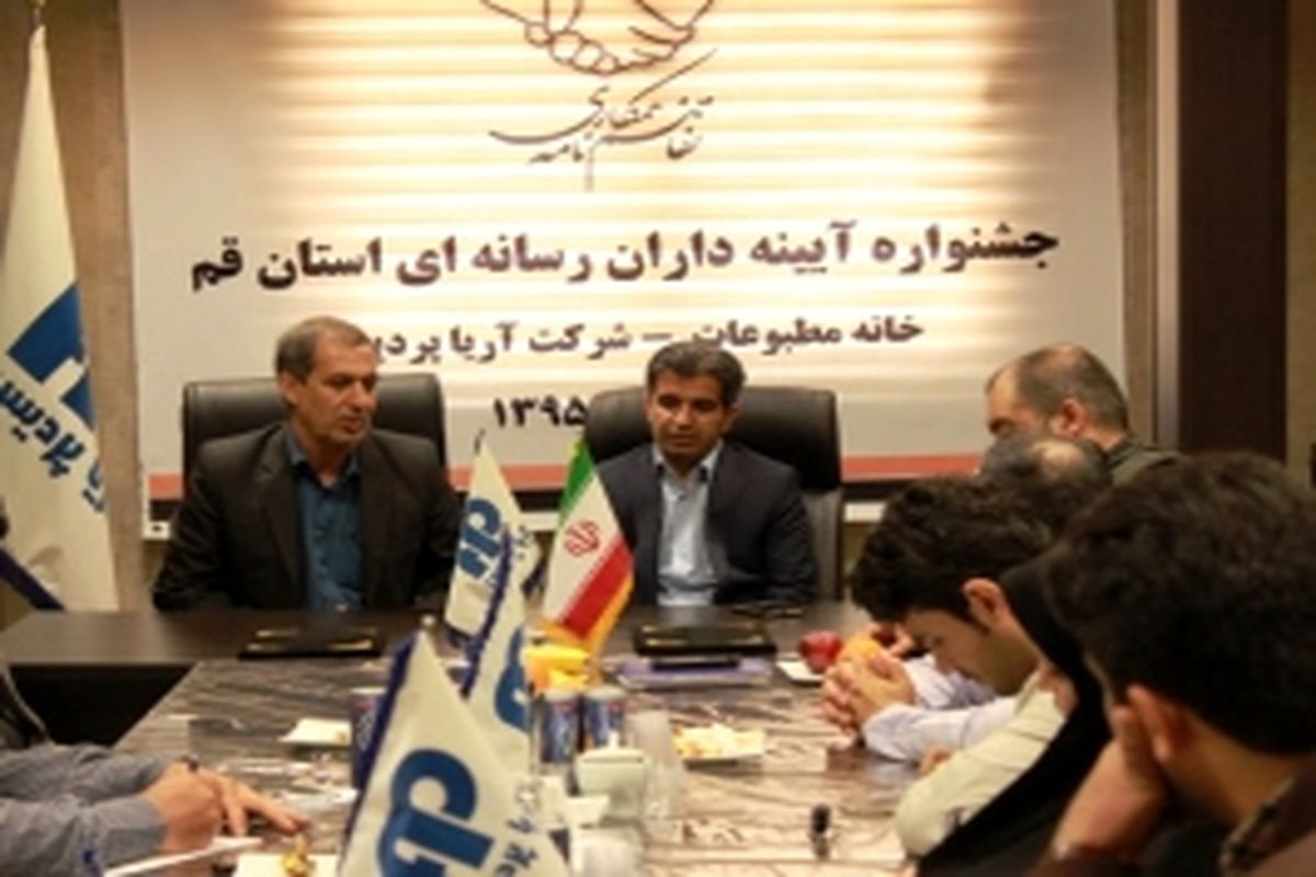 اولین جشنواره آیینه داران رسانه‌ای استان قم برگزار می‌شود