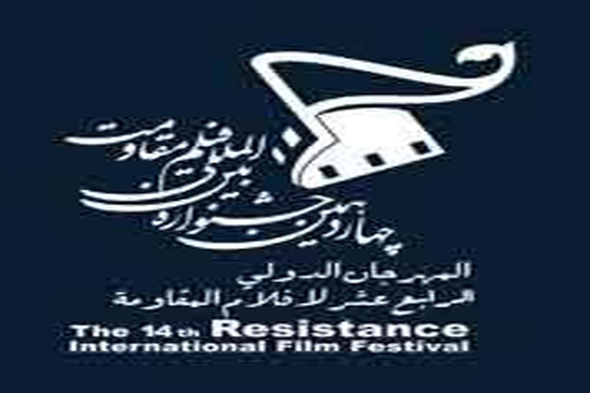 حمایت دو میلیارد ریالی از اکران فیلم‌های سینمایی رونمایی شده در جشنواره مقاومت