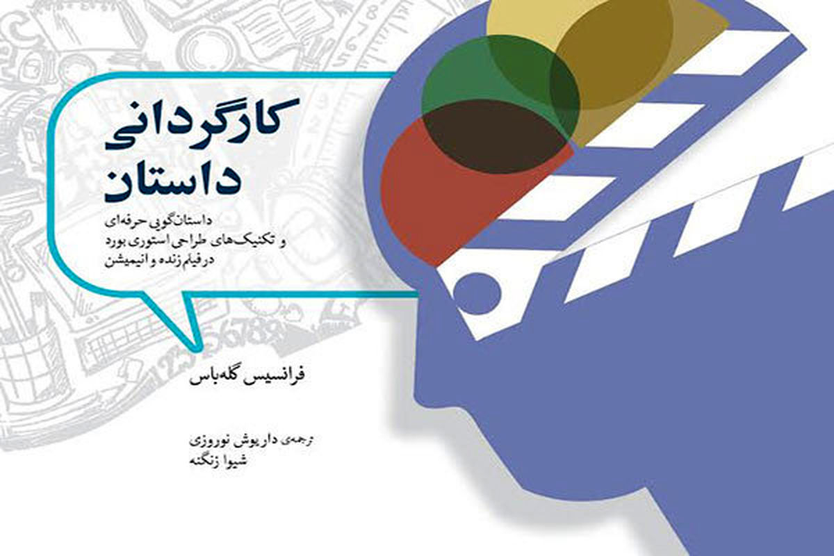 «کارگردانی داستان» در نمایشگاه کتاب رونمایی می شود