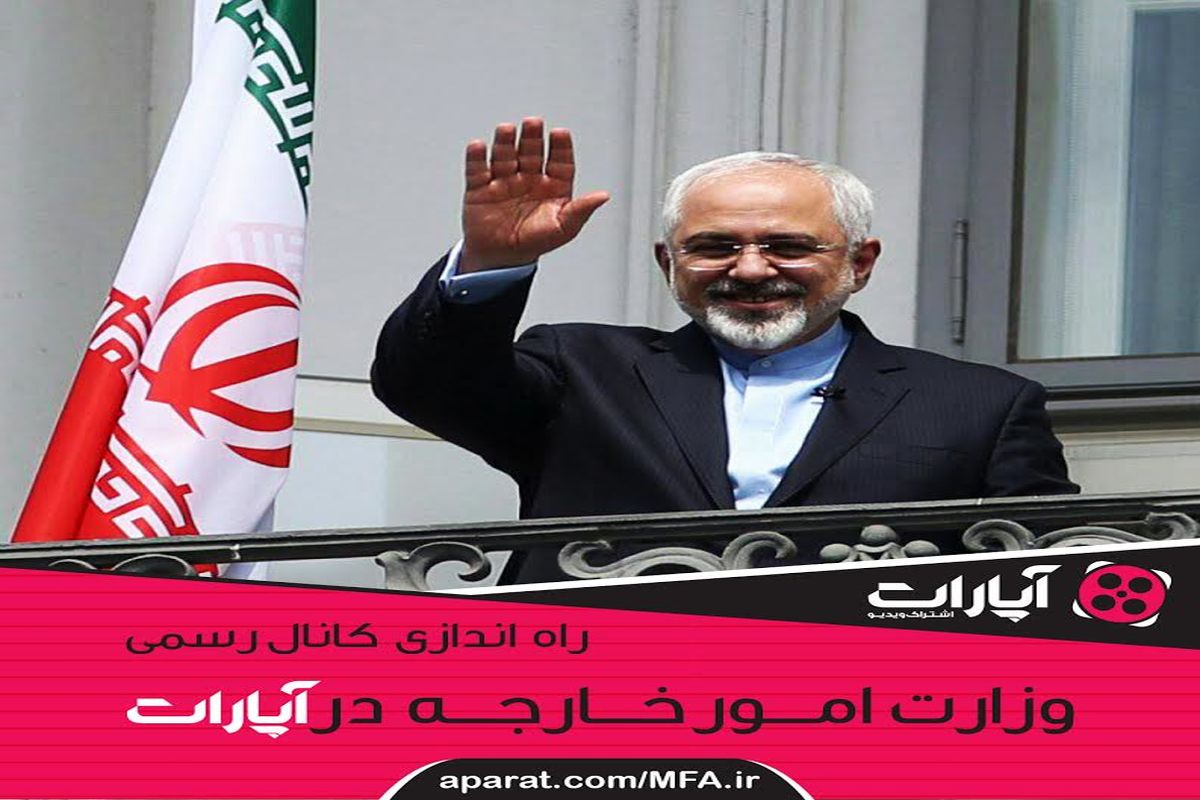 ارتباط بی واسطه وزارت امور خارجه با مردم در آپارات