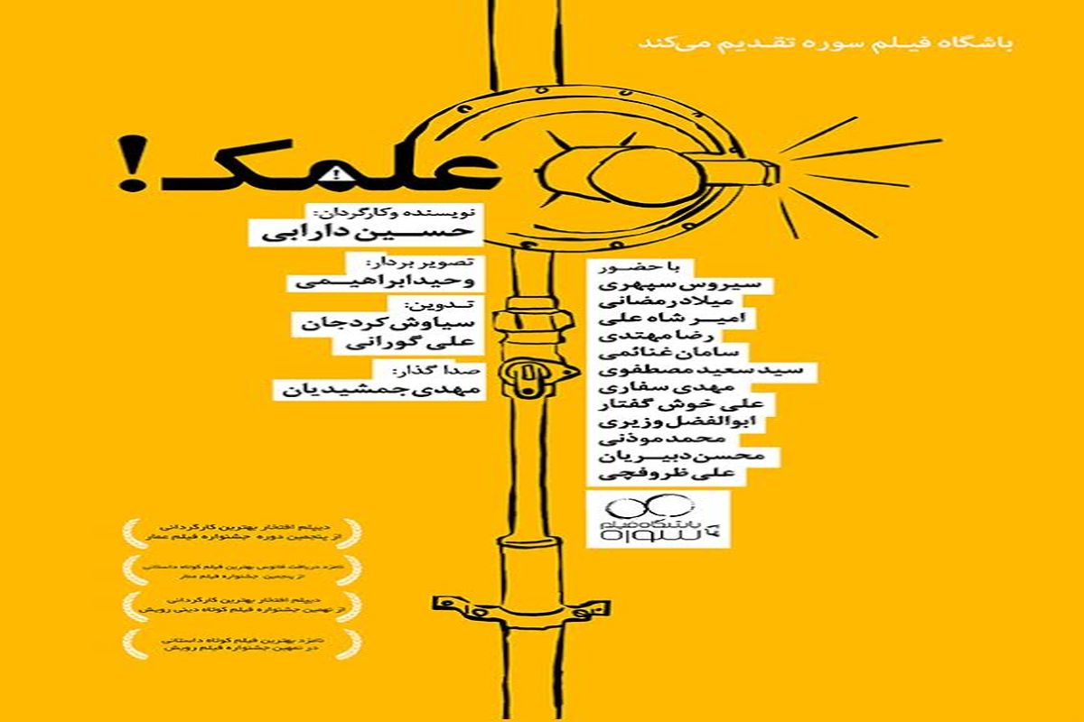 «علمک» بهترین فیلم جشنواره کورتی داسوگنی ایتالیا شد