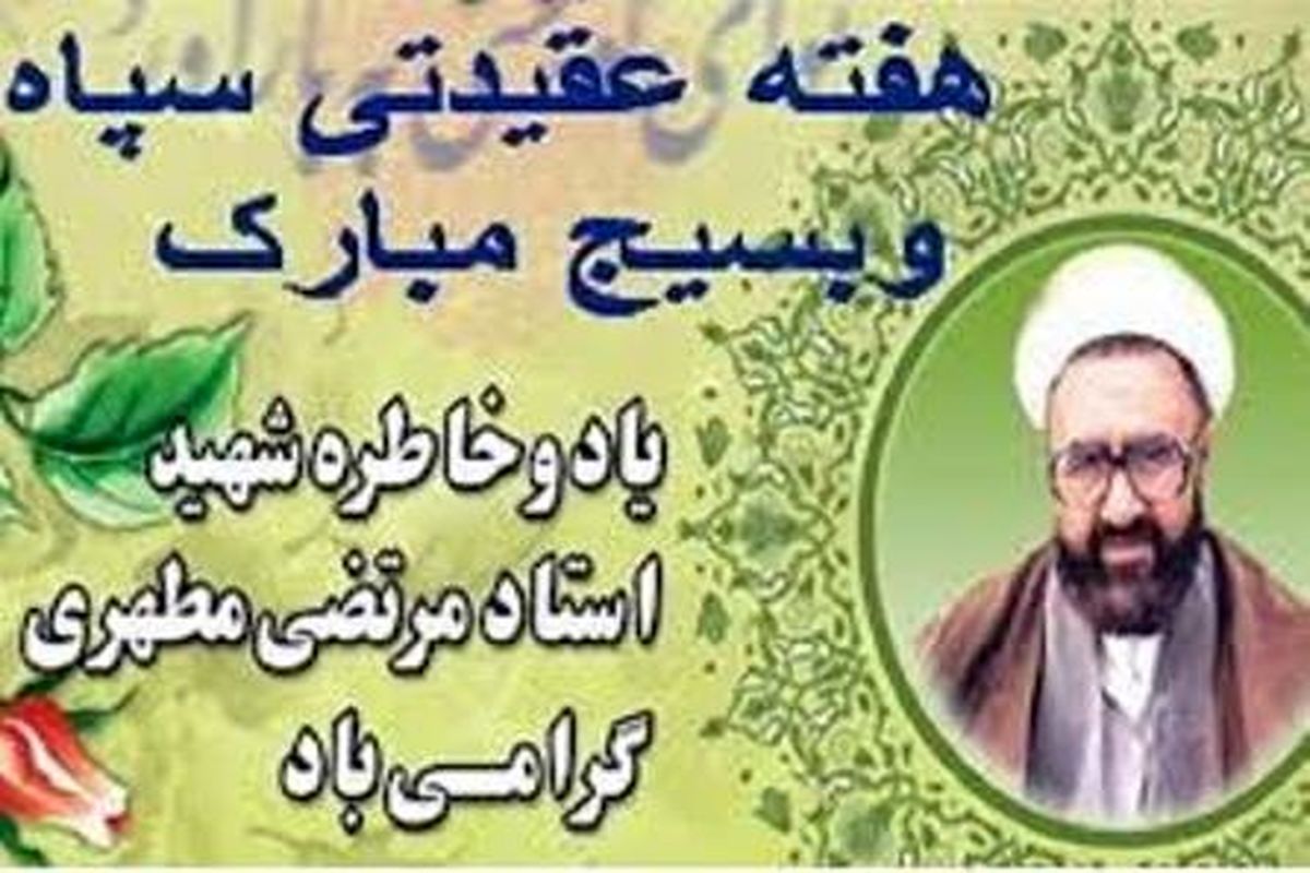 برگزاری ۱۴عنوان برنامه به مناسبت هفته عقیدتی در چهارمحال وبختیاری