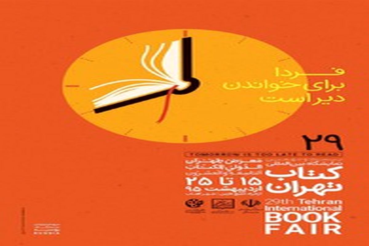 برنامه‌های روز سوم نمایشگاه کتاب تهران