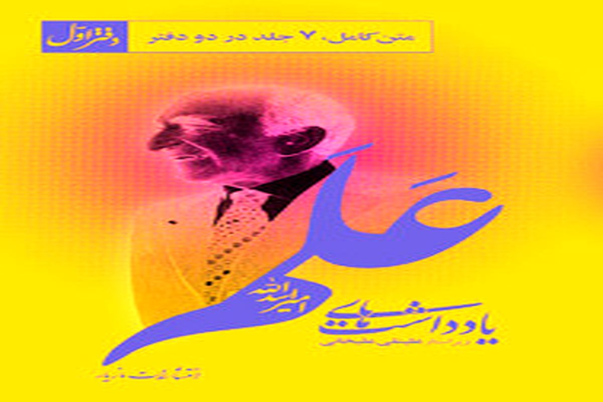 «یادداشت‌های اسدالله علم» در نمایشگاه کتاب