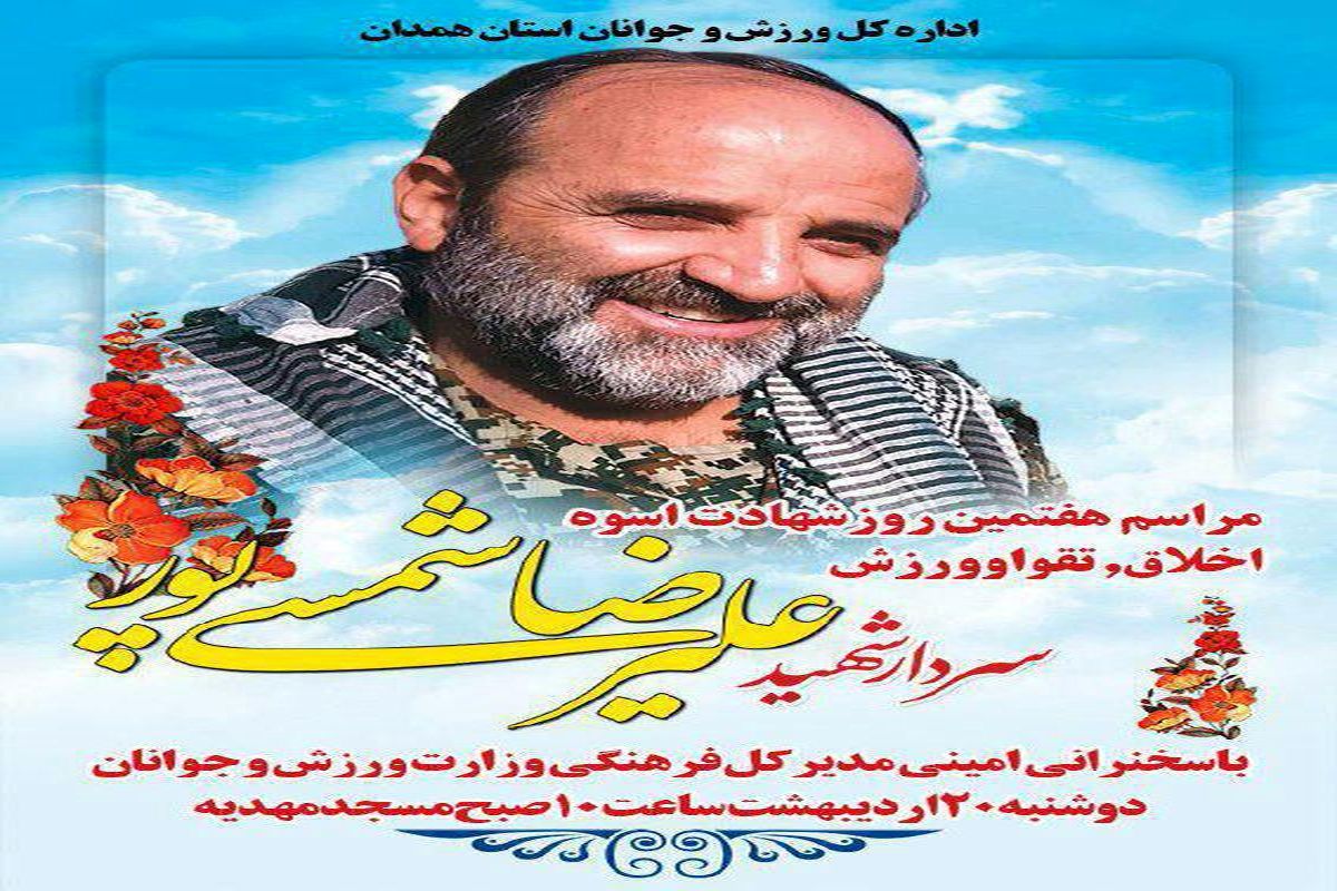 برگزاری مراسم شب هفت سردار شهید شمسی پور در روز دوشنبه
