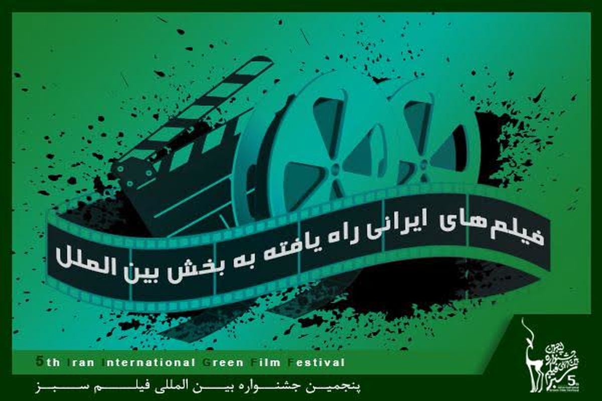 فیلم های ایرانی راه یافته به بخش بین الملل جشنواره فیلم سبز