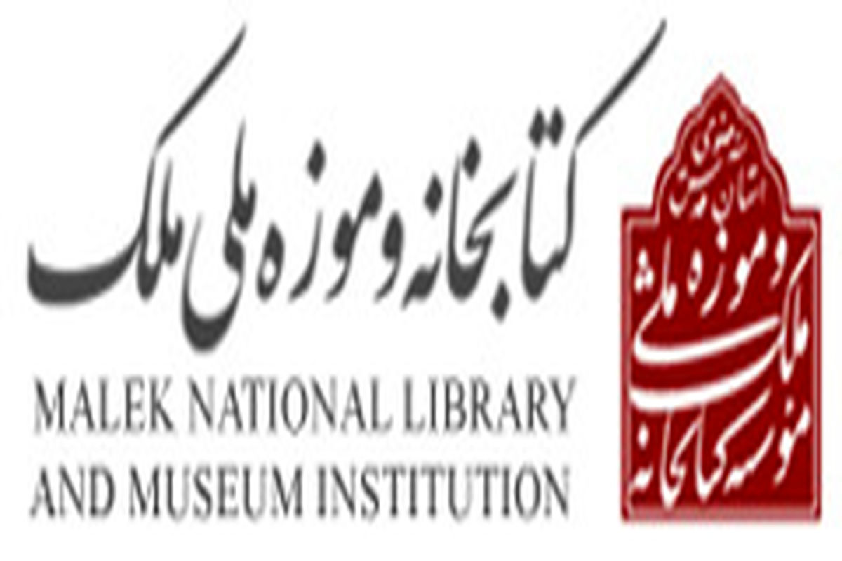 دو نمایشگاه تازه در کتابخانه و موزه ملی ملک گشایش می‌یابد