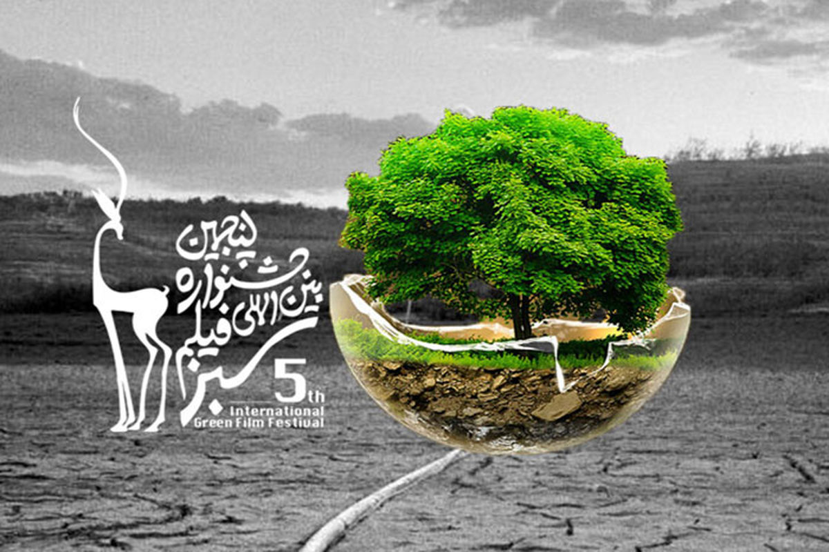اکران فیلم های جشنواره بین المللی فیلم سبز در ایلام