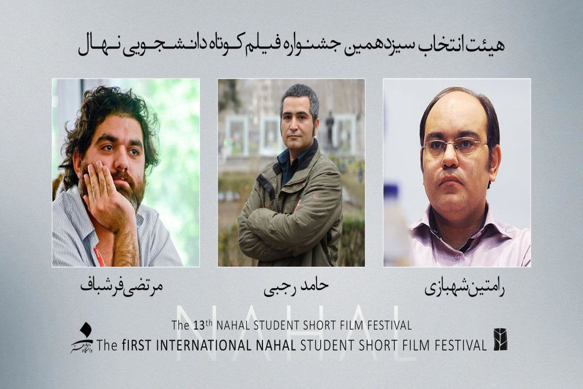 سیزدهمین جشنواره ی دانشجویی بین المللی فیلم کوتاه نهال هیات انتخاب خود را معرفی کرد