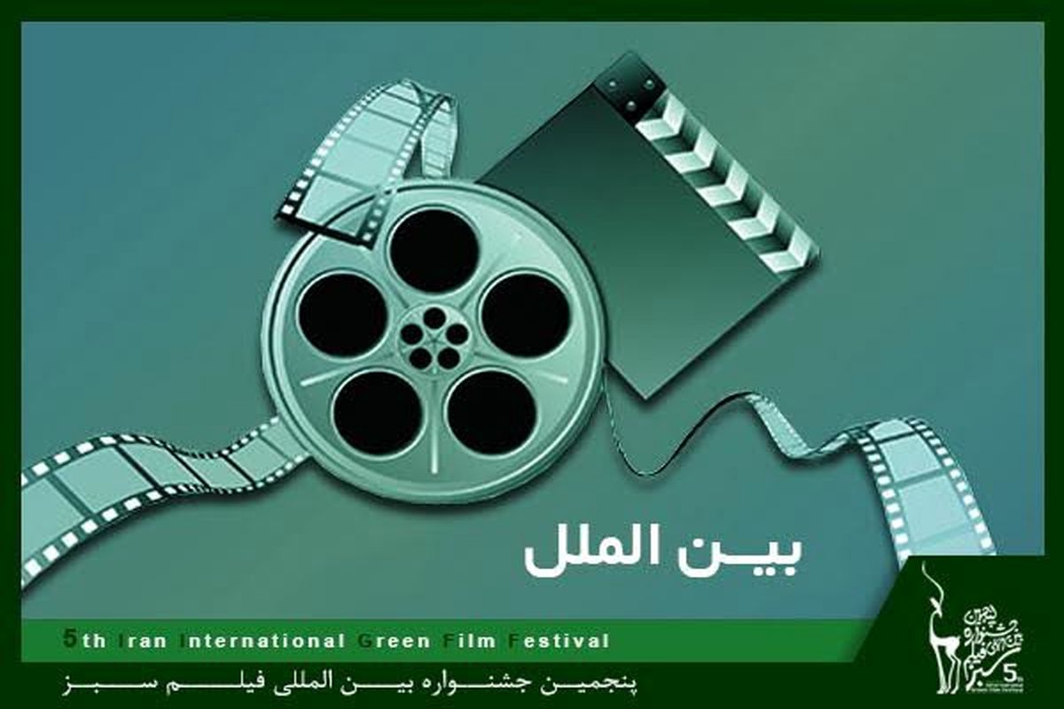 معرفی فیلم‌های راه یافته به بخش بین الملل جشنواره فیلم سبز