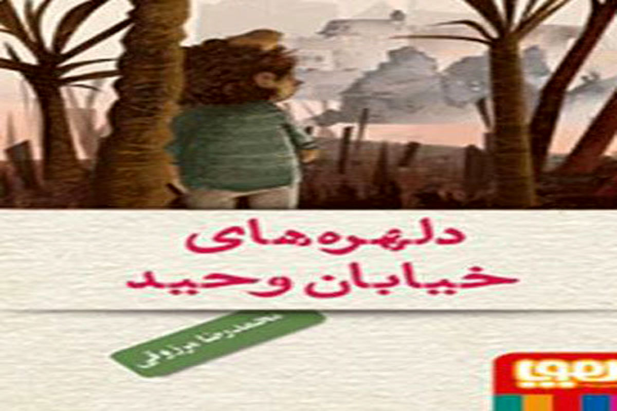 «دلهره‌های خیابان وحید» در نمایشگاه کتاب تهران ارائه شد