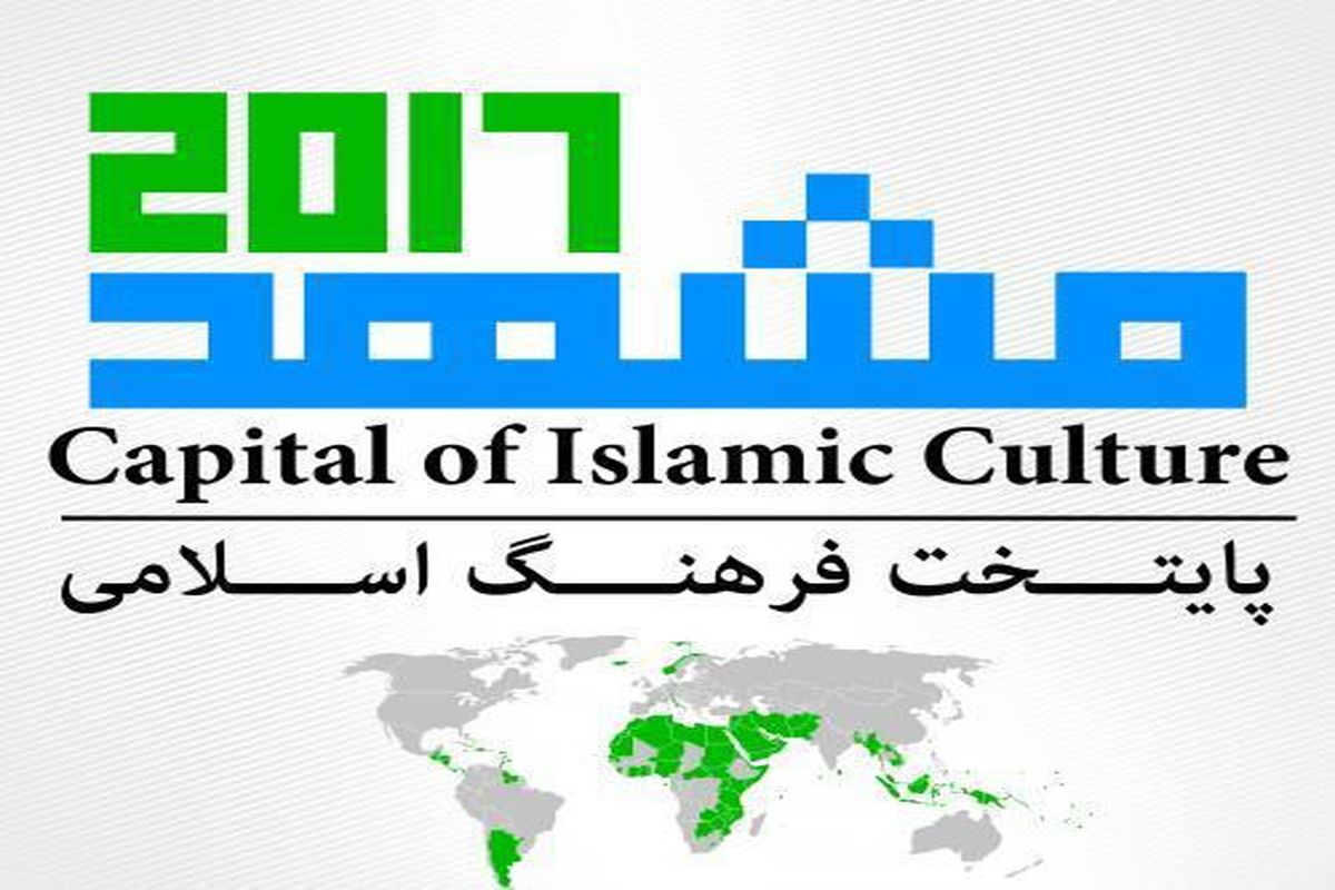 برگزاری آیین گشایش نمایشگاه نشان‌های برگزیده مشهد ۲۰۱۷