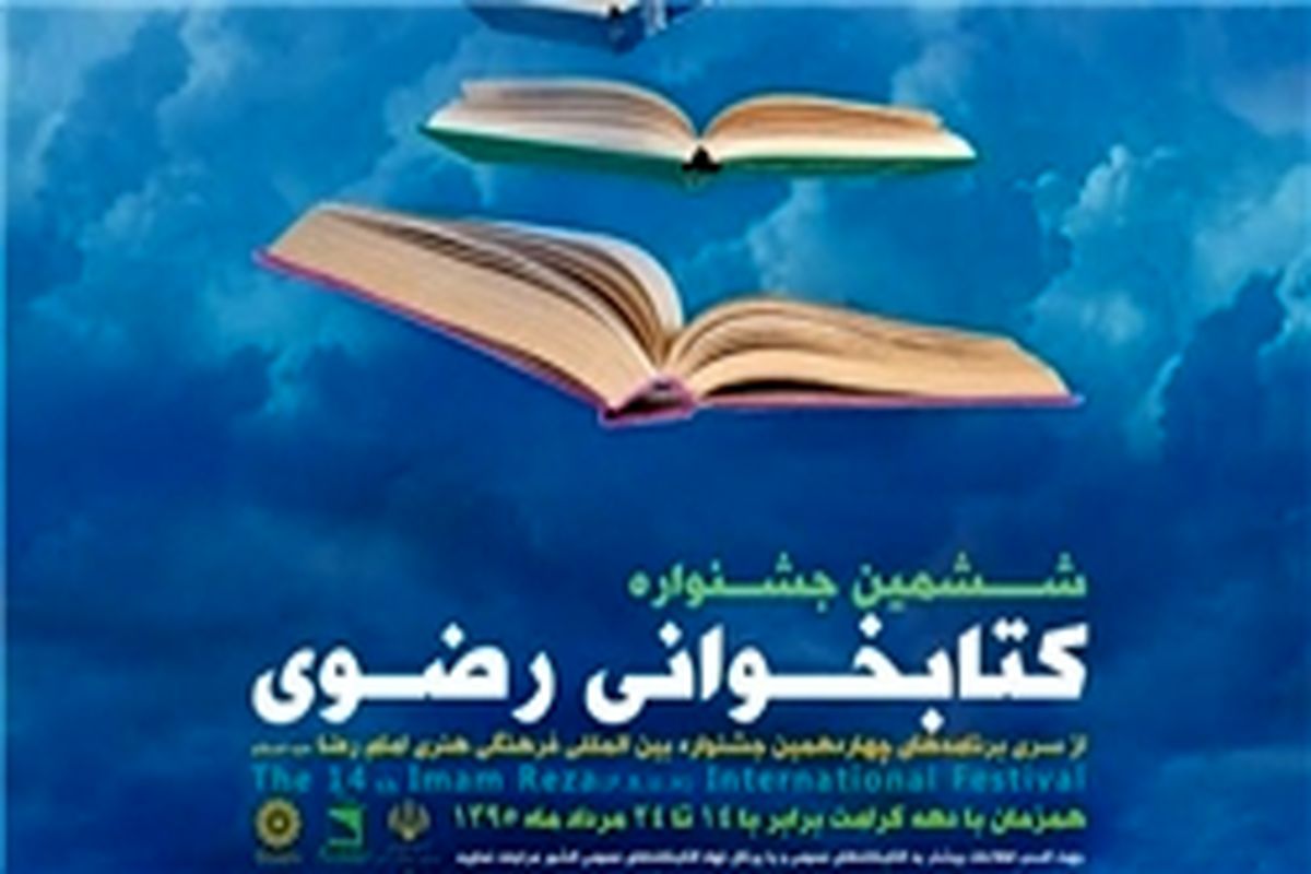 ششمین جشنواره ملی کتابخوانی رضوی