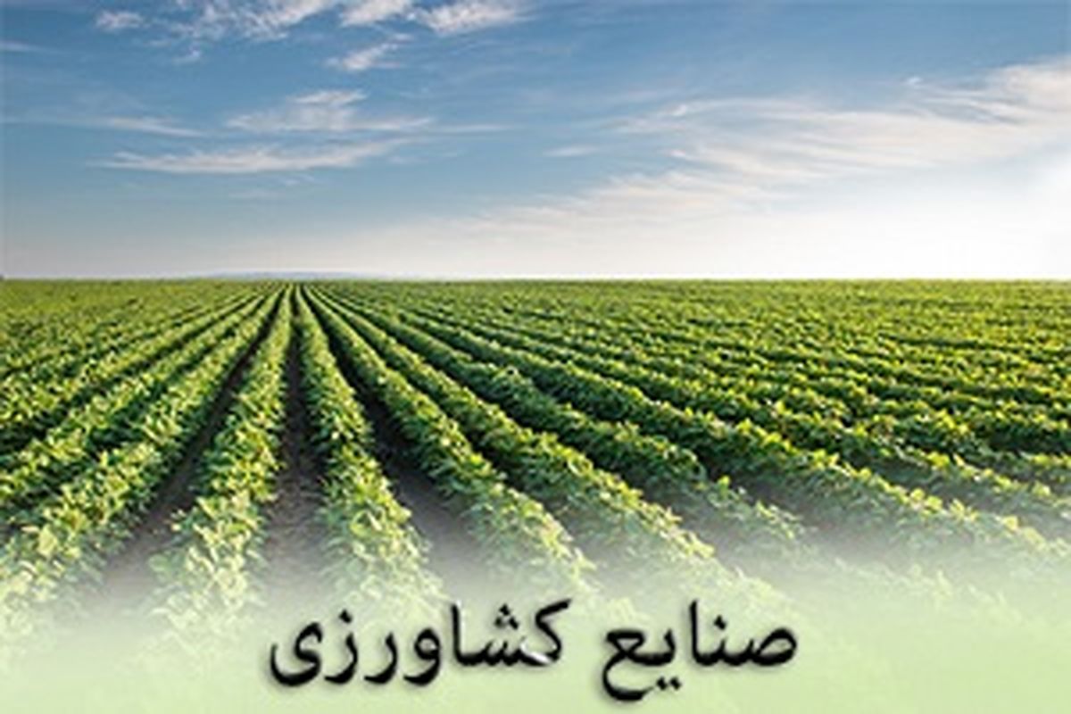 صدور ۶۶ فقره جواز تأسیس صنایع کشاورزی در چهارمحال و بختیاری