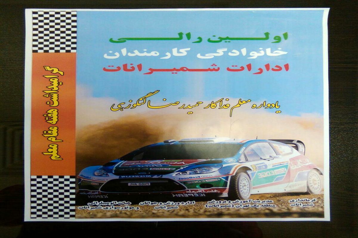 اولین رالی خانوادگی کارمندان ادارات