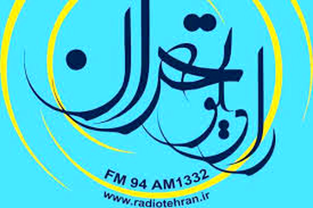 شبکه رادیویی تهران مسابقات بین المللی قرآن کریم را پوشش می دهد