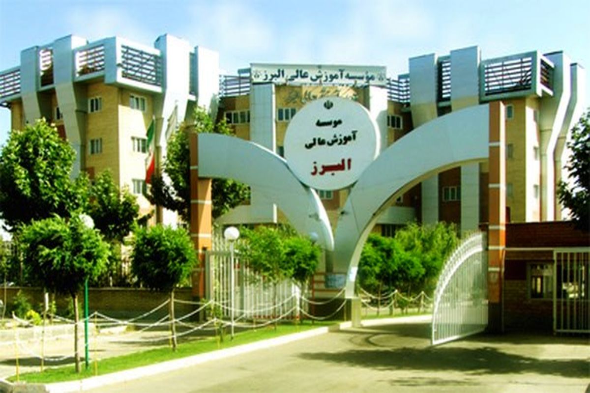 ارتقای سطح موسسه آموزش عالی البرز تصویب شد