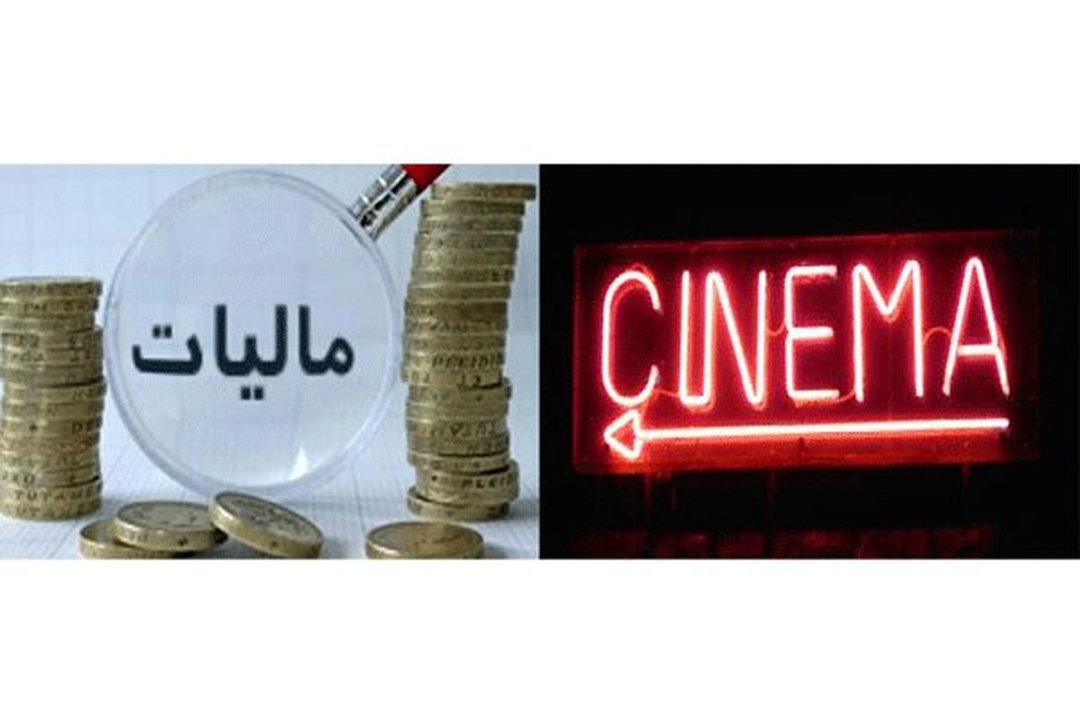 سینماگران اظهارنامه‌های مالیاتی خود را تا پایان خرداد ارایه کنند
