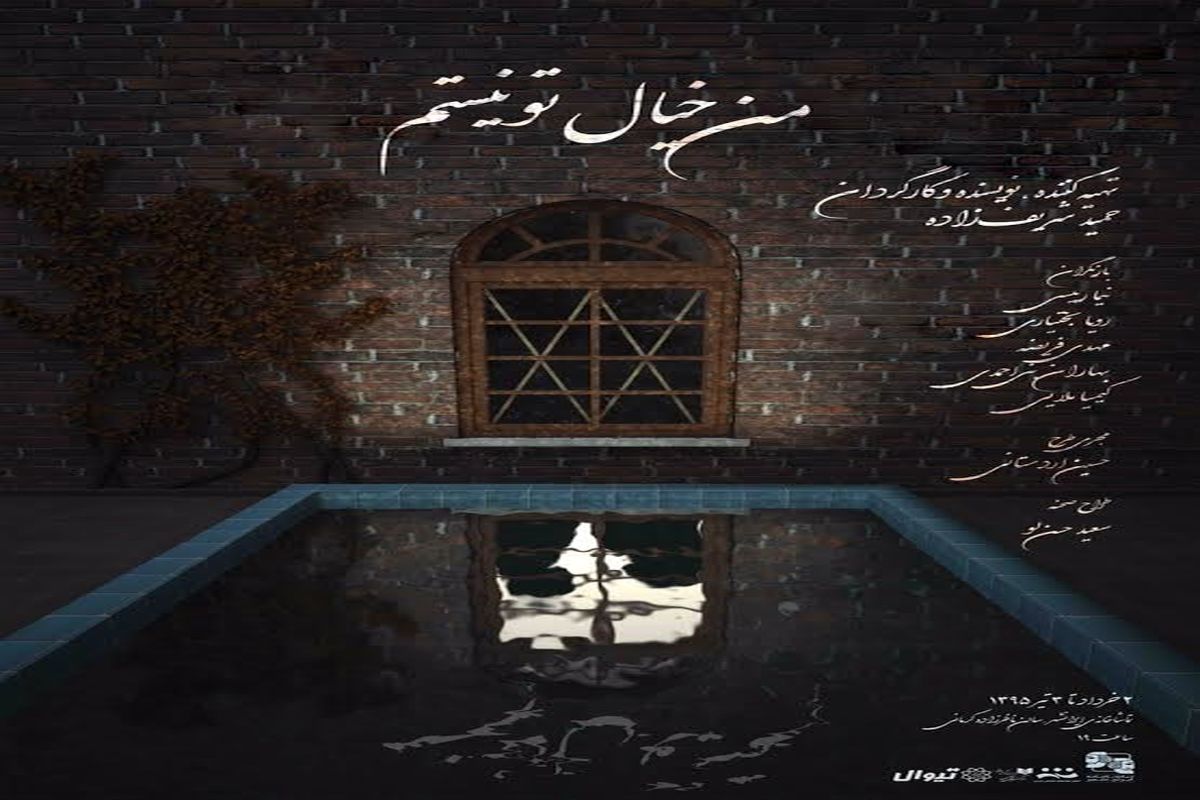 من خیال تو نیستم از خرداد ماه در سالن ناظر زاده کرمانی