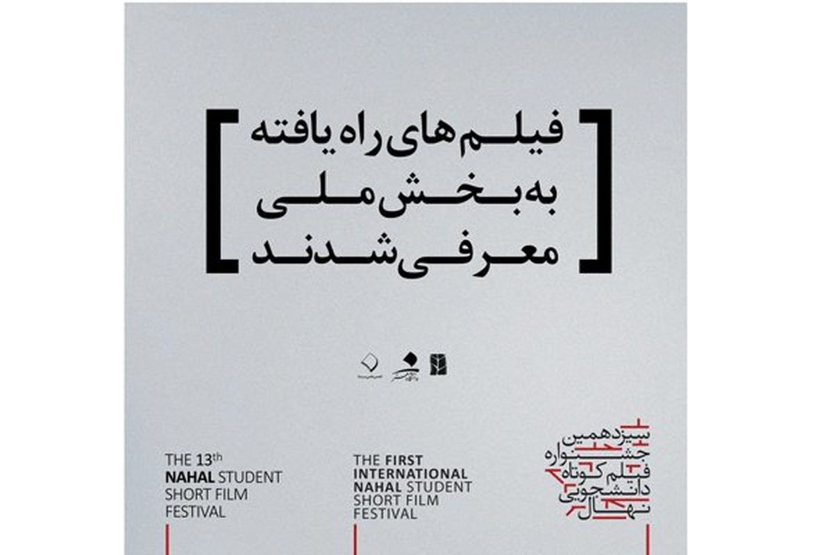 آثار بخش مسابقه ملی معرفی شدند/ اعلام هیات انتخاب بخش فیلمنامه