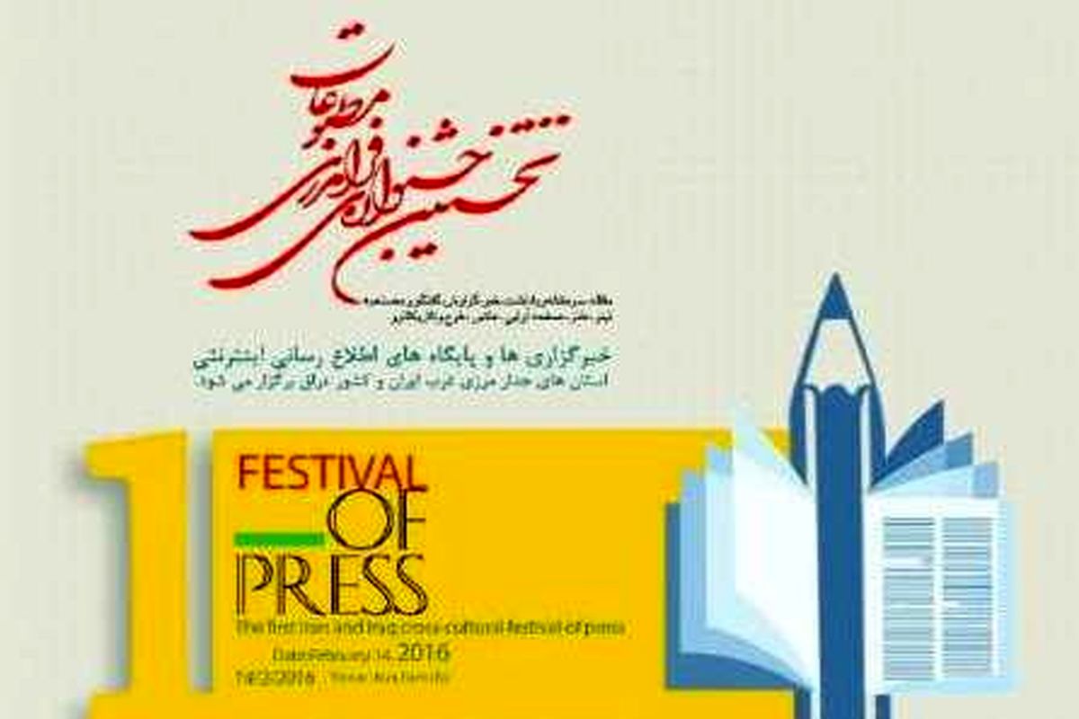 ۱۲ استاندار ایران و عراق مهمان نخستین جشنواره فرامرزی مطبوعات