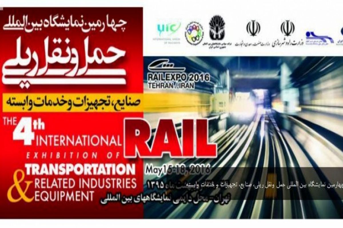 نمایشگاه بین‌المللی حمل و نقل ریلی در تهران گشایش یافت