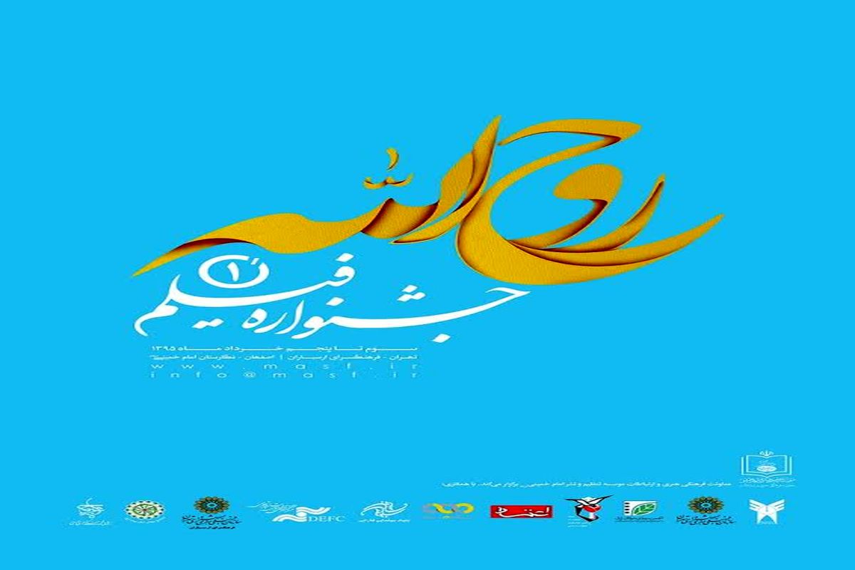 کدام شهرها و سالن های کشور میزبان جشنواره روح الله خواهند بود؟