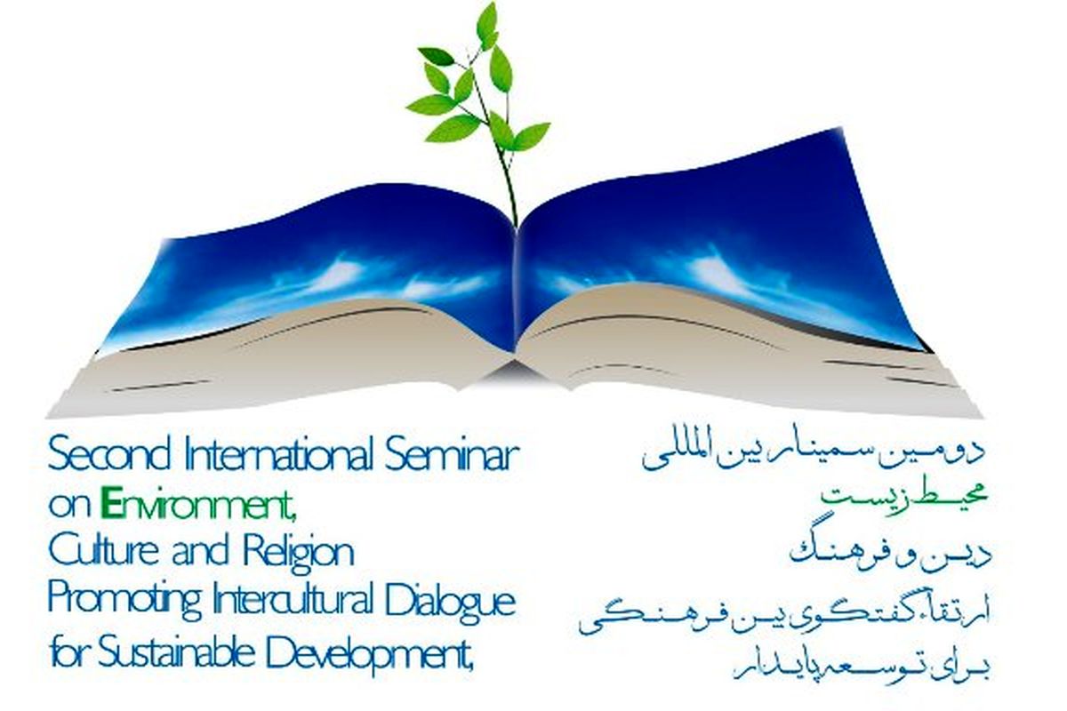 دومین سمینار بین‌المللی محیط زیست، دین و فرهنگ برگزار می‌شود