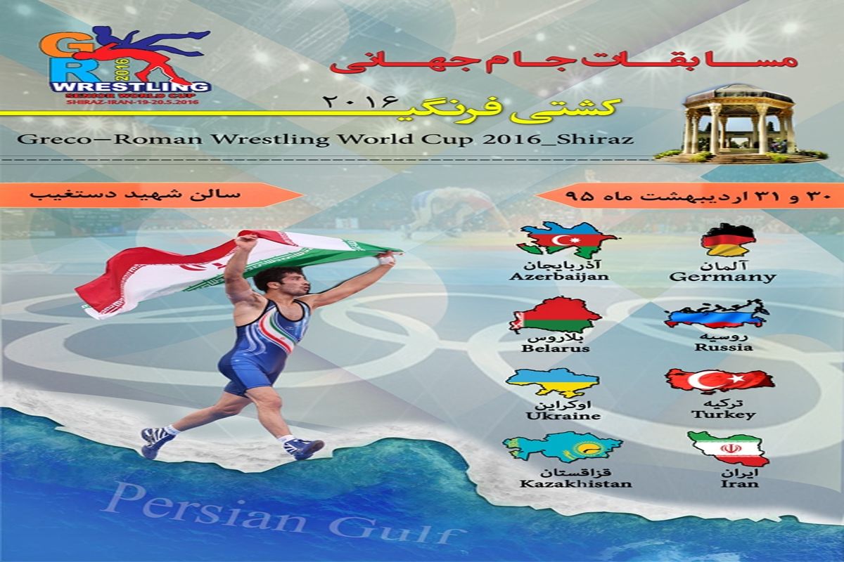 آغاز جام جهانی کشتی فرنگی در شیراز