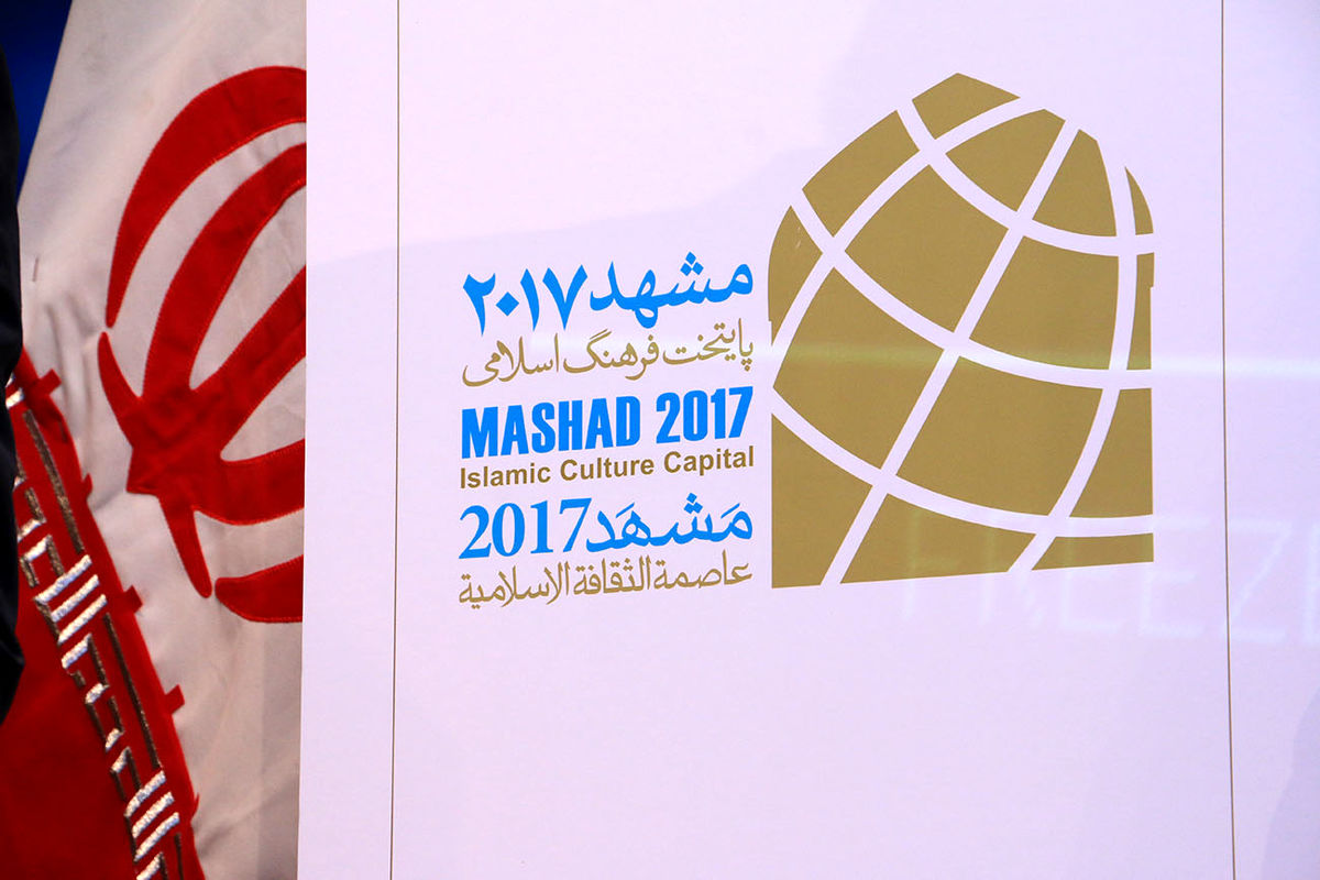تعریف ۱۳پروژه در کمیته هوشمندسازی ستاد عمرانی رویداد مشهد ۲۰۱۷
