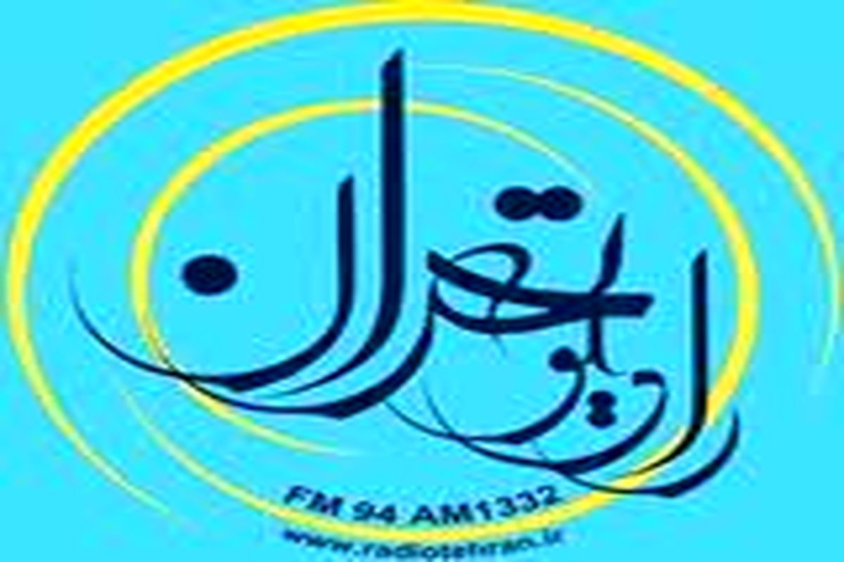 ویژه برنامه های شبکه رادیویی تهران به مناسبت ۱۵ خرداد