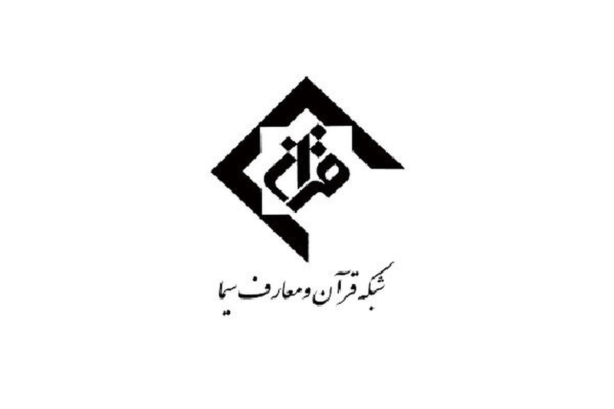 تدارک گسترده شبکه قرآن برای ماه رمضان