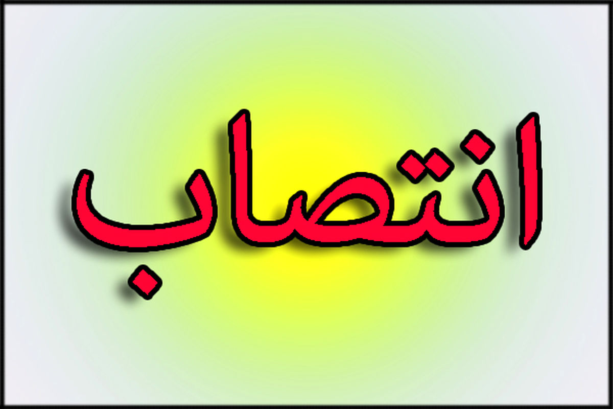 مدیر عامل جدید آب منطقه ای سیستان و بلوچستان معرفی شد