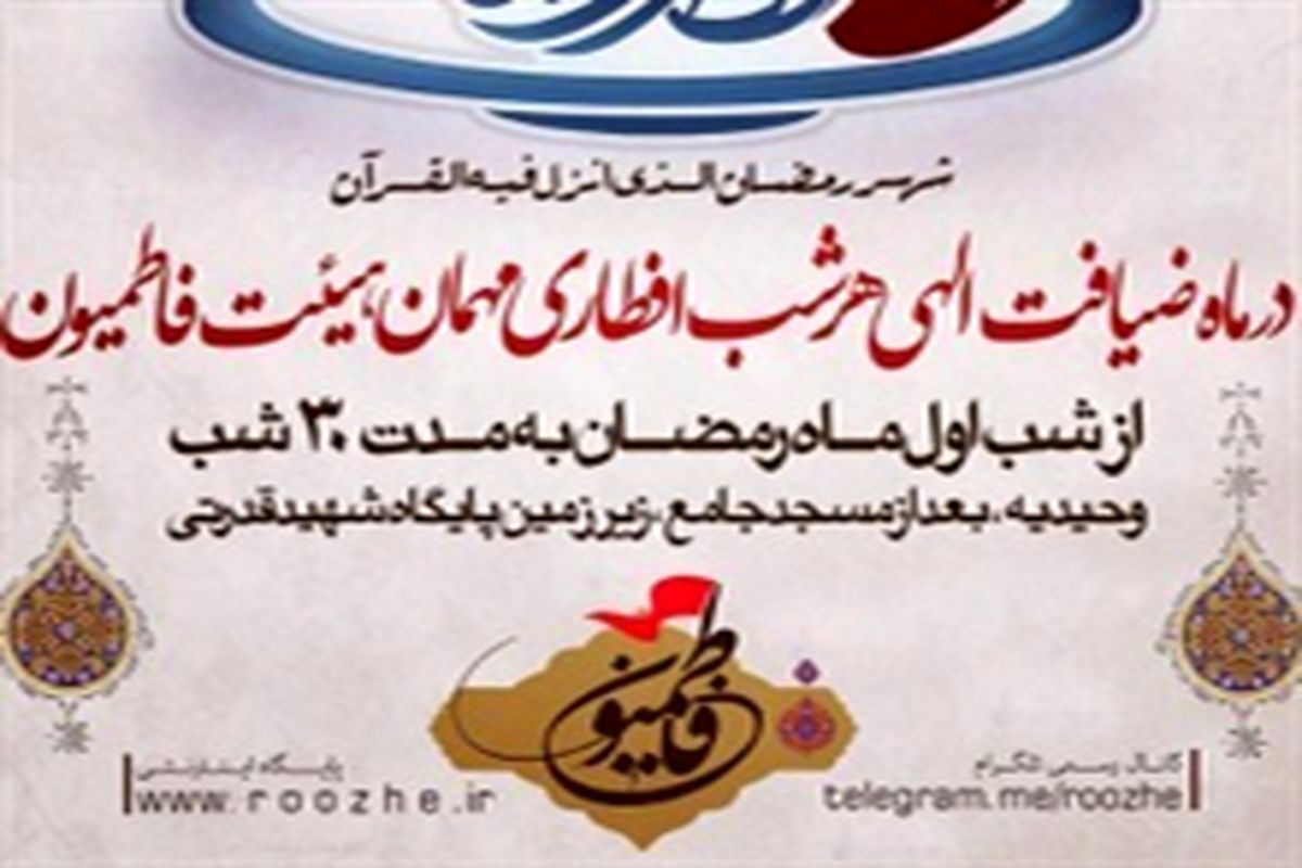 اجرای طرح افطاری ساده در هیئت فاطمیون شمال شرق تهران