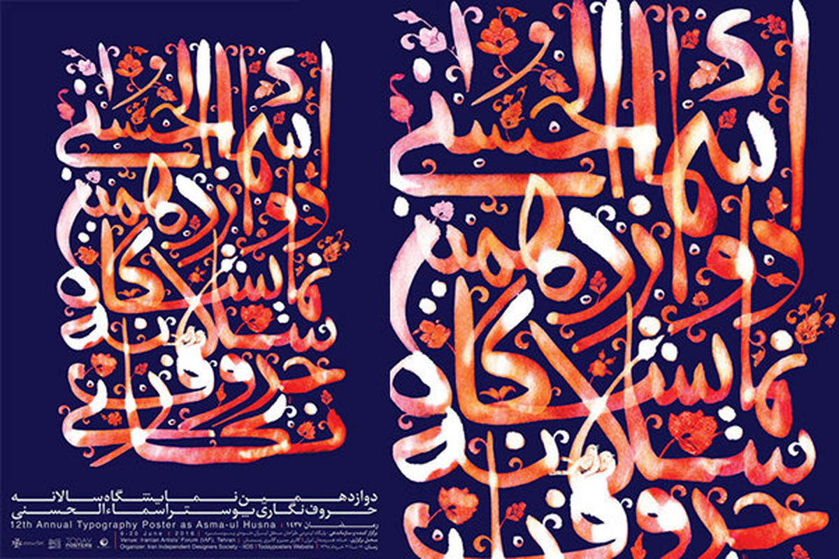 نمایشگاه حروف نگاری پوستر اسماء‌الحسنی به دوره دوازدهم رسید