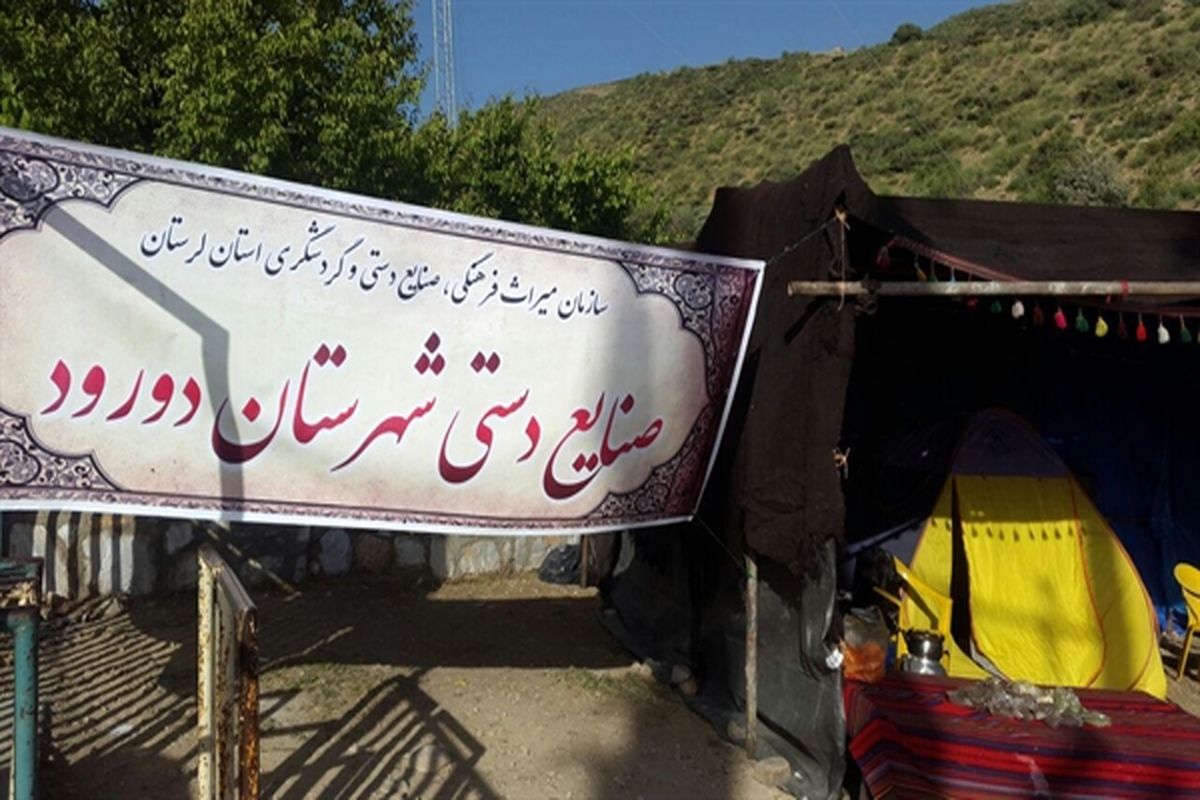برگزاری نمایشگاه صنایع دستی و سوغات در شهرستان دورود
