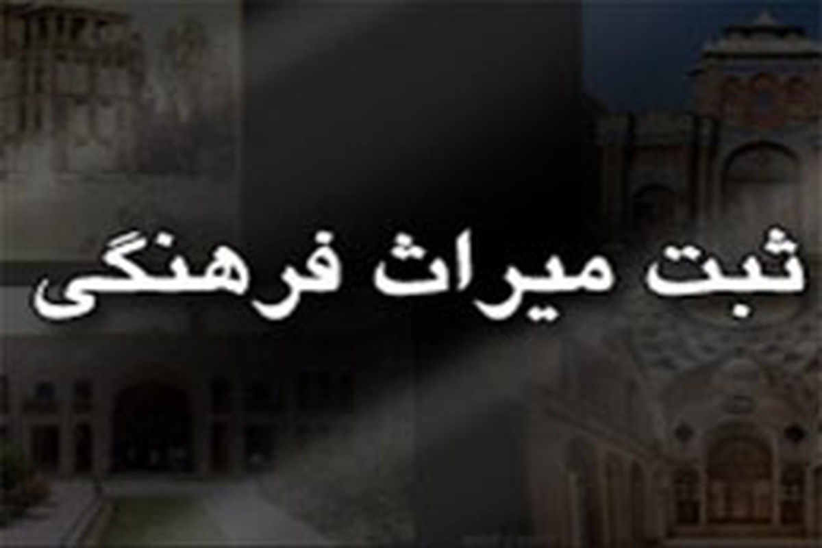 ثبت خانه «عبدالرزاق» یزد در فهرست آثار ملی