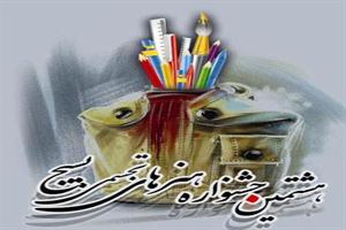 هشتمین جشنواره استانی هنرهای تجسمی بسیج هنرمندان  برگزار می شود
